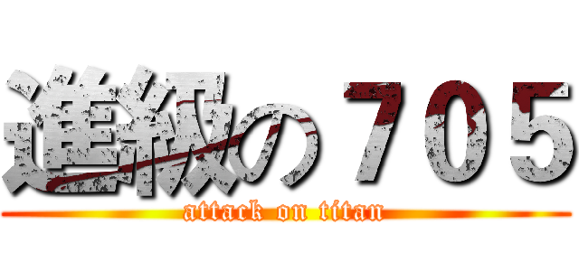 進級の７０５ (attack on titan)