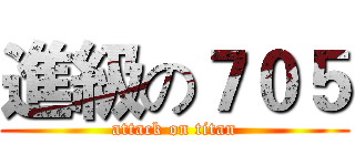 進級の７０５ (attack on titan)