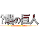 噁爛の巨人 (attack on titan)