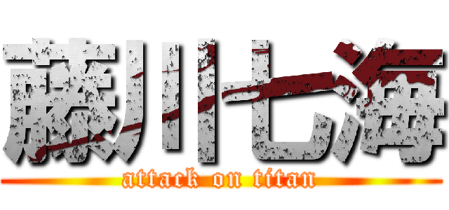 藤川七海 (attack on titan)