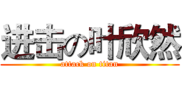 进击の叶欣然 (attack on titan)