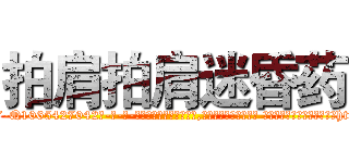 拍肩拍肩迷昏药 (拍肩拍肩迷昏药【电-话151x68344x817-Q1065427042元-吉-药-业】我们做的是长期生意,靠的是老客户长期支持 拍肩拍肩迷昏药在发表了一篇http://sngk.net/xD9VsN

参考消息网我们做的是长期生意,靠的是老客户长期支持也许我们早该意识到，就连鲍勃·霍斯金斯（金球奖戏剧类电影男主角 
)