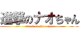 進撃のナオちゃん (attack on Nao chan)