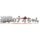 進撃のナオちゃん (attack on Nao chan)