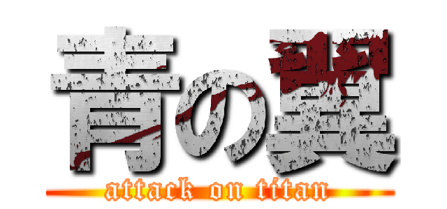 青の翼 (attack on titan)