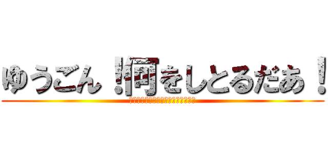 ゆうごん！何をしとるだあ！ (何をしとるだ！このクソガキがよお！)