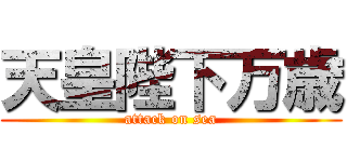 天皇陛下万歳 (attack on sea)