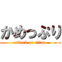 かめっぷり (attack on titan)