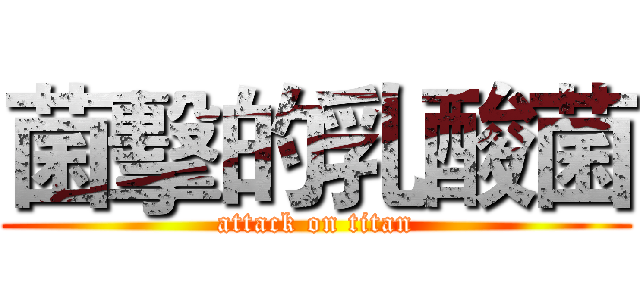 菌擊的乳酸菌 (attack on titan)