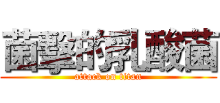 菌擊的乳酸菌 (attack on titan)