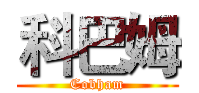 科巴姆 (Cobham)