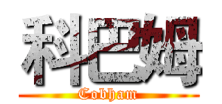 科巴姆 (Cobham)