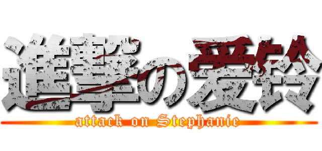 進撃の爱铃 (attack on Stephanie)