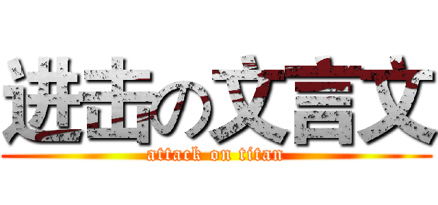 进击の文言文 (attack on titan)