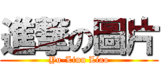 進撃の圖片 (Yu-Linn Liao)