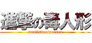 進撃の毒人形 (smallsweetpoison)