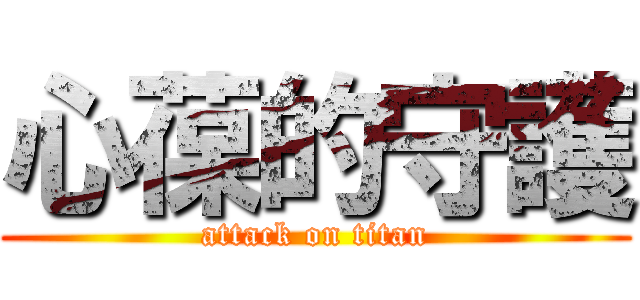 心葆的守護 (attack on titan)