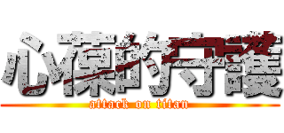心葆的守護 (attack on titan)