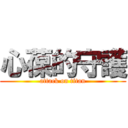 心葆的守護 (attack on titan)