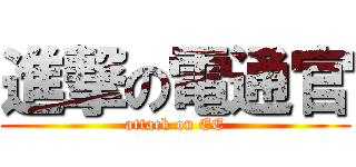 進撃の電通官 (attack on EE)