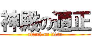 神殿の適正 (attack on titan)