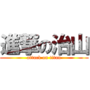 進撃の治山 (attack on titan)