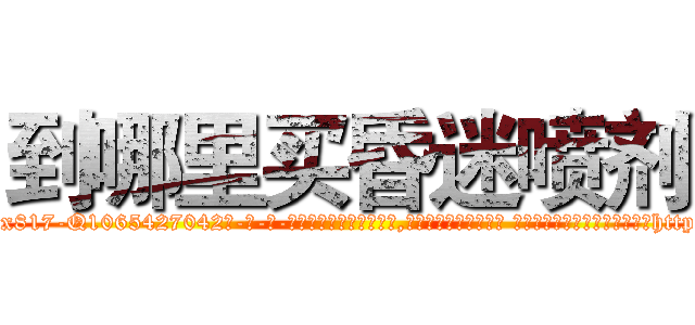 到哪里买昏迷喷剂 (到哪里买昏迷喷剂【电-话151x68344x817-Q1065427042元-吉-药-业】我们做的是长期生意,靠的是老客户长期支持 到哪里买昏迷喷剂在发表了一篇http://sngk.net/blUt8Q

参考消息网我们做的是长期生意,靠的是老客户长期支持也许我们早该意识到，就连鲍勃·霍斯金斯（金球奖戏剧类电影男主角 
)