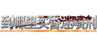 到哪里买昏迷喷剂 (到哪里买昏迷喷剂【电-话151x68344x817-Q1065427042元-吉-药-业】我们做的是长期生意,靠的是老客户长期支持 到哪里买昏迷喷剂在发表了一篇http://sngk.net/blUt8Q

参考消息网我们做的是长期生意,靠的是老客户长期支持也许我们早该意识到，就连鲍勃·霍斯金斯（金球奖戏剧类电影男主角 
)