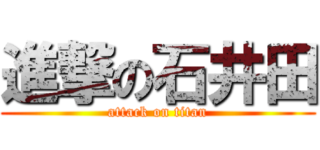 進撃の石井田 (attack on titan)