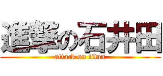 進撃の石井田 (attack on titan)