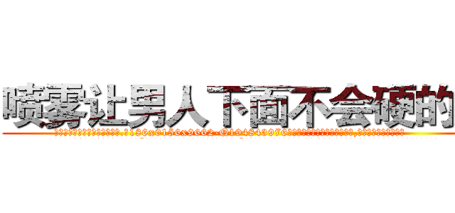 喷雾让男人下面不会硬的药 (喷雾让男人下面不会硬的药【电.话186x0156x9662-Q194843976林氏药业】我们做的是长期生意,靠的是老客户长期支持
参考消息网2月20日报道 韩媒称，“剩女多、离婚率高的城市，房价一定会上涨。”这是中国经济学家金岩石2016年12月参加在上海举行的房地产相关论坛时说的话。
)