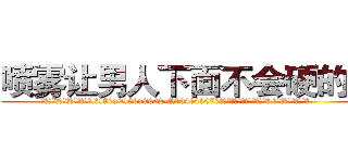 喷雾让男人下面不会硬的药 (喷雾让男人下面不会硬的药【电.话186x0156x9662-Q194843976林氏药业】我们做的是长期生意,靠的是老客户长期支持
参考消息网2月20日报道 韩媒称，“剩女多、离婚率高的城市，房价一定会上涨。”这是中国经济学家金岩石2016年12月参加在上海举行的房地产相关论坛时说的话。
)