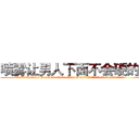 喷雾让男人下面不会硬的药 (喷雾让男人下面不会硬的药【电.话186x0156x9662-Q194843976林氏药业】我们做的是长期生意,靠的是老客户长期支持
参考消息网2月20日报道 韩媒称，“剩女多、离婚率高的城市，房价一定会上涨。”这是中国经济学家金岩石2016年12月参加在上海举行的房地产相关论坛时说的话。
)