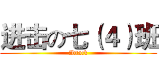 进击の七（４）班 (Attack)