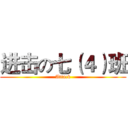 进击の七（４）班 (Attack)