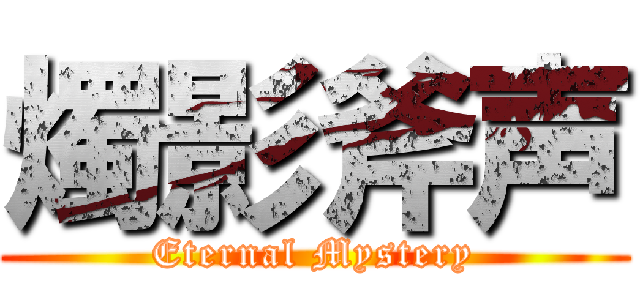 燭影斧声 (Eternal Mystery)