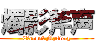 燭影斧声 (Eternal Mystery)