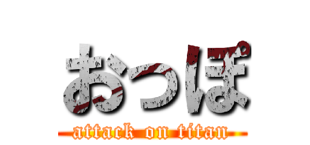 おっぽ (attack on titan)