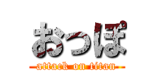 おっぽ (attack on titan)