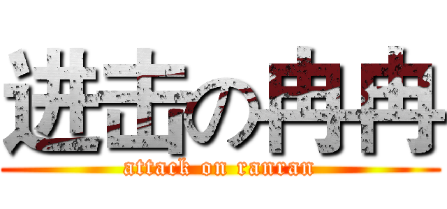 进击の冉冉 (attack on ranran)