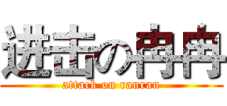 进击の冉冉 (attack on ranran)