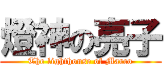 燈神の亮子 (The lighthouse of Marco)
