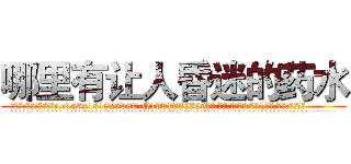 哪里有让人昏迷的药水 (哪里有让人昏迷的药水【电.话156x1318x7580-Q1991936399鑫宏药业】我们做的是长期生意,靠的是老客户长期支持
参考消息网2月20日报道 韩媒称，“剩女多、离婚率高的城市，房价一定会上涨。”这是中国经济学家金岩石2016年12月参加在上海举行的房地产相关论坛时说的话。
)