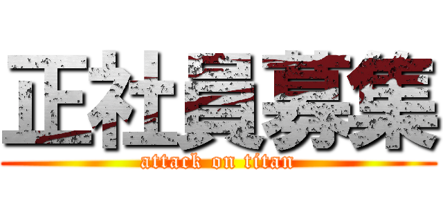 正社員募集 (attack on titan)