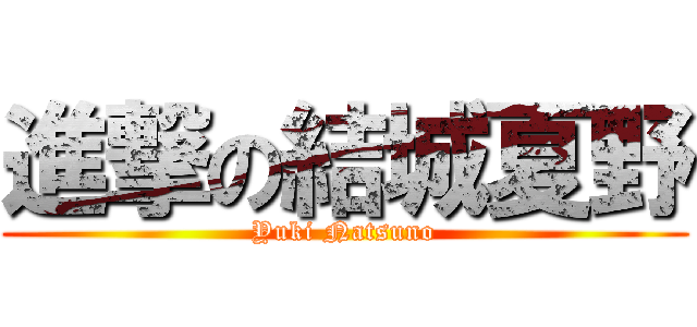 進撃の結城夏野 (Yuki Natsuno)