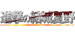 進撃の結城夏野 (Yuki Natsuno)