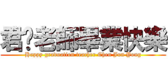 君墉老師畢業快樂 (Happy graduation teacher Chen Jun Yong)