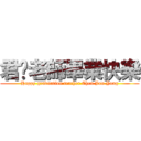 君墉老師畢業快樂 (Happy graduation teacher Chen Jun Yong)