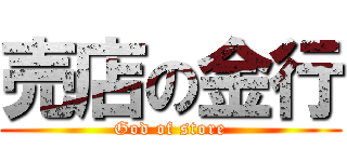 売店の金行 (God of store)