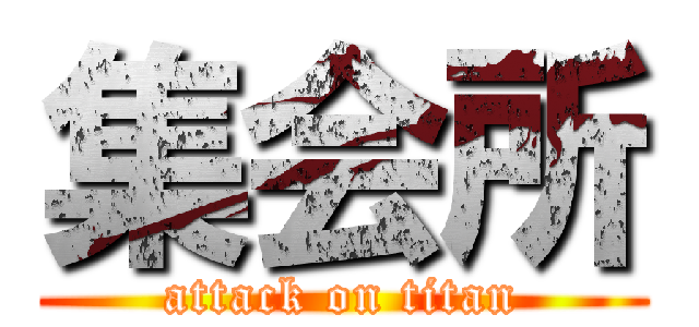集会所 (attack on titan)